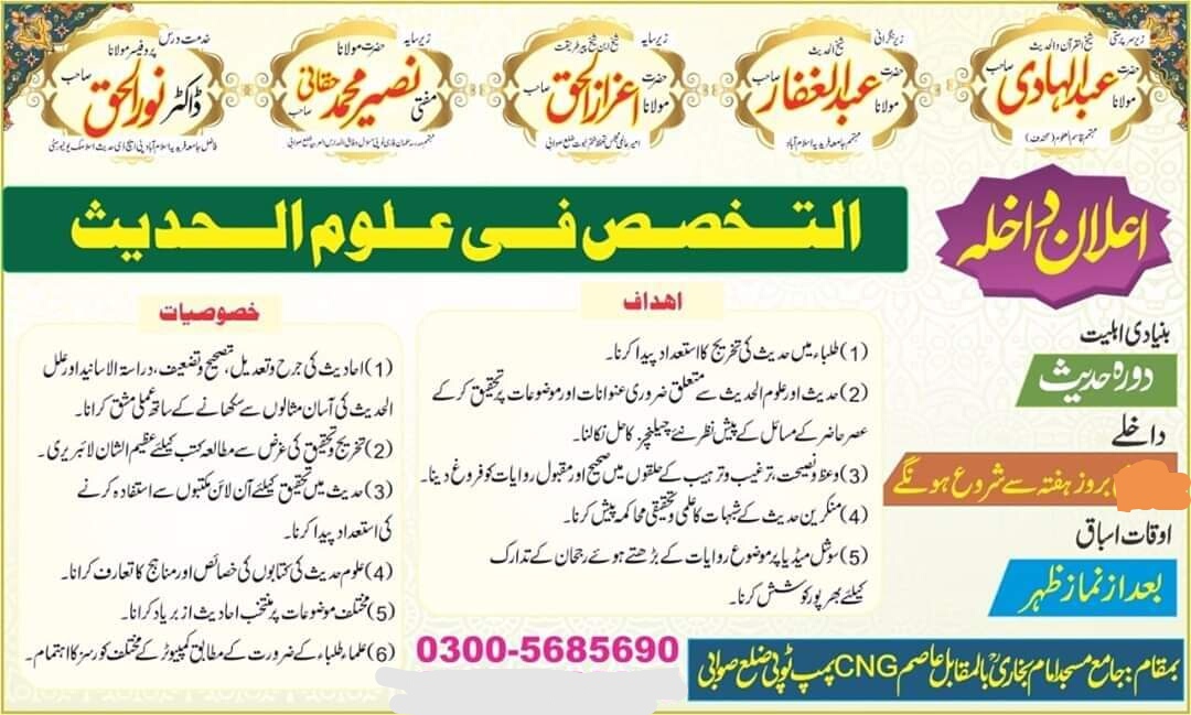  اعلان داخلہ تخصص فی علوم الحدیث اور درس نظامی درجہ اولیبعد از ظہر 4 بجے سے شام 8 بجے تک